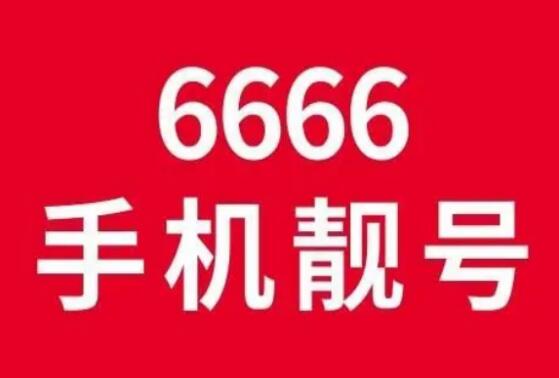豹子号手机一般什么人用？ 号码靓号的分类都有哪些？