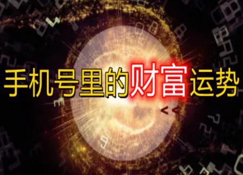 旺孩子学业的手机号怎么搭配？ 学生手机尾号的磁场推荐