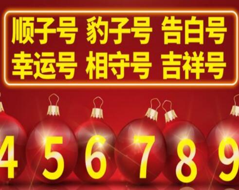 手机尾号是豹子好还是顺子好? 怎么选顺子号尾号？