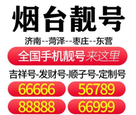 烟台移动手机号码 18865678991 靓号规律ABCDE顺利达到顶头