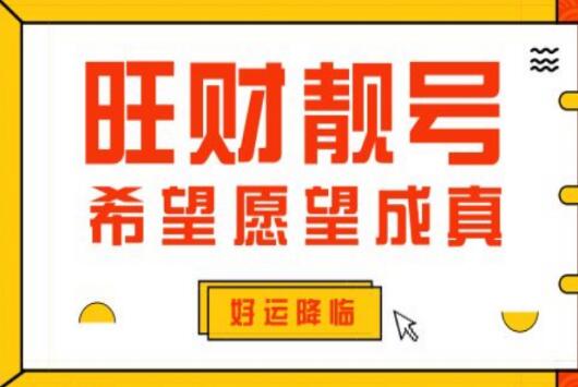 旺财的手机号码有哪些？ 哪些大富大贵的手机号码你知道多少？