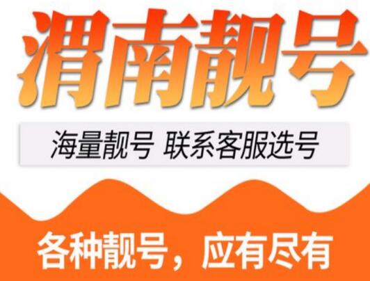 渭南联通手机号15619601219 属于老一辈的专属生日号码