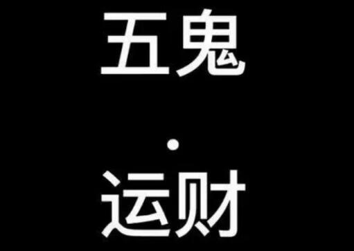 号码里有五鬼一定不好吗？ 五鬼号码有什么特点？