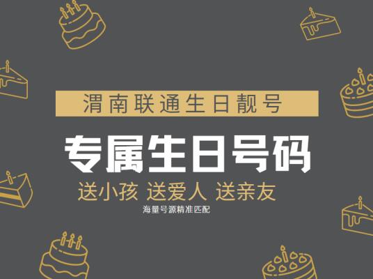 渭南联通手机靓号15619670304鉴赏 一九六七专属定制生日号码