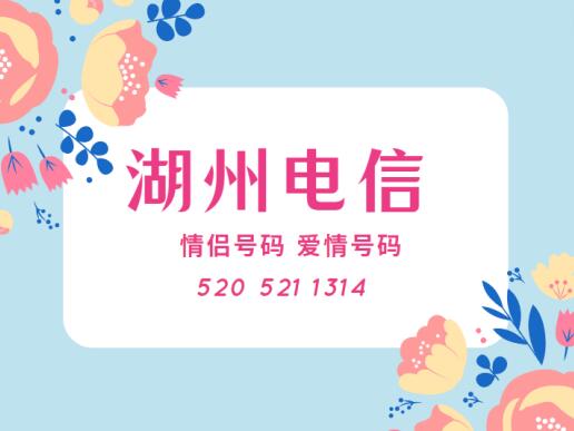 湖州电信手机情侣号18007680859和18007680856鉴赏 我就只要你