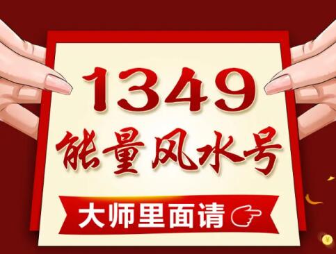 大连移动手机号13941144419 极具磁场的风水能量号码