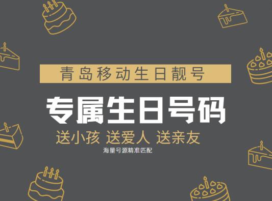 青岛移动手机号码15820080906 二零零八年专属定制生日靓号