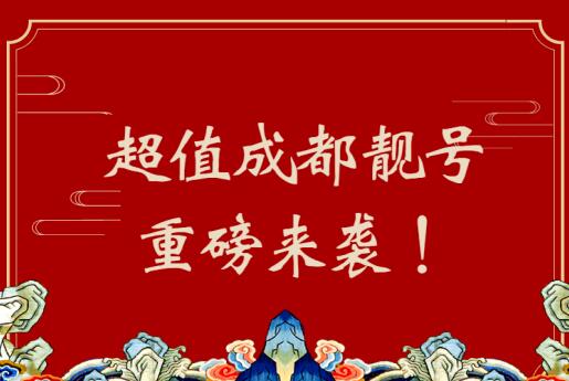 成都电信手机号码19934433491 易经风水靓号好运满满