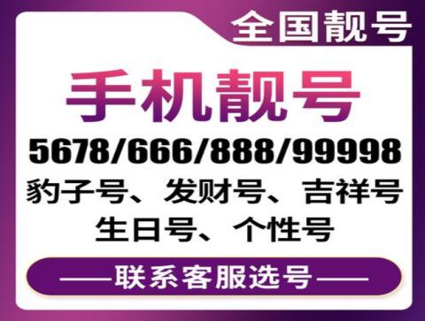 哈尔滨联通手机号码13019720426生日靓号 别开生面的手机靓号