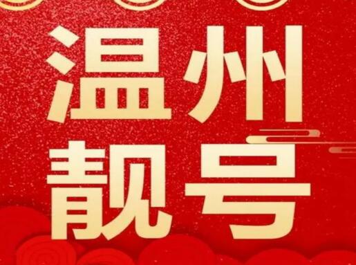 温州联通手机号码13020933232 吉祥号码寓意风云际会成功可望