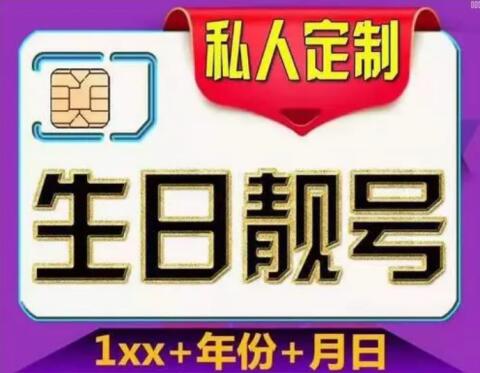 青海移动手机号15820080415 零八年大生日靓号便宜又好记