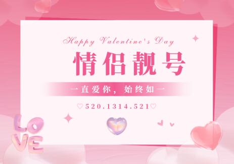 苏州电信情侣号码18012749567与18012749568 号相近情意满满