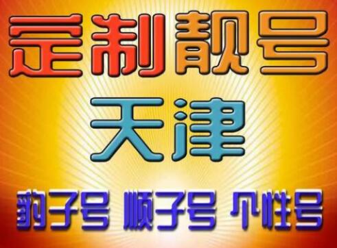 天津移动手机靓号18722111119 尾数规律五拖一至阳之数