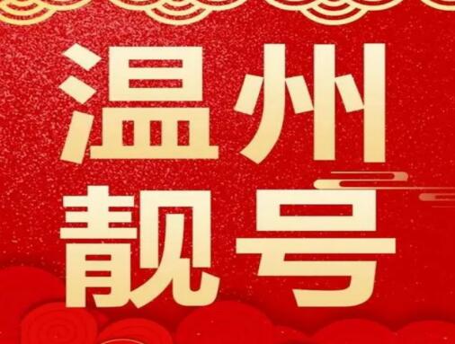 温州联通手机号码13291796161 万事万物的基本数
