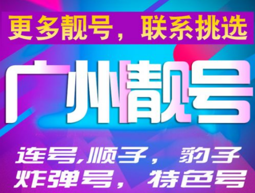 广州移动手机号码15099959995 尾数规律AAABAAAB双三拖一