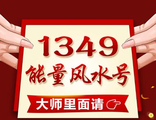 四平联通手机号13144341199 1349全号风水能量