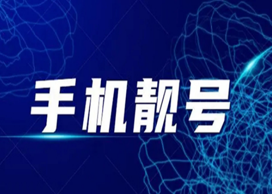 贵州贵阳手机号码19985998866 靓号规则AABBCC 意味着长久又顺又发