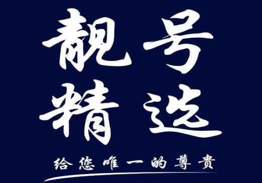 东莞联通13267557776 三拖一吉祥号码兴家得助之数
