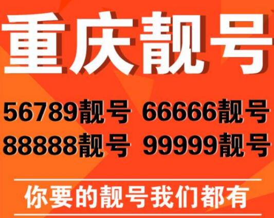 重庆移动19529999999 尾数AAAAAAA七连精品豹子号码