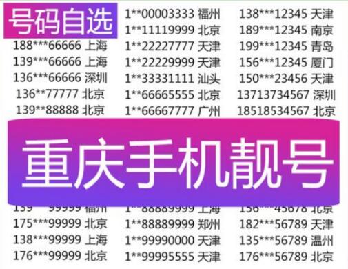 重庆移动手机号码18883123456六顺子兴家得助之贵数
