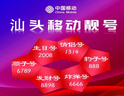 汕头移动手机号13903041091 13940组合靓号寓意好运连连