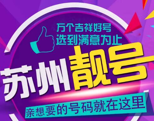 苏州电信手机号18962345646 中间ABCDE五顺子号码
