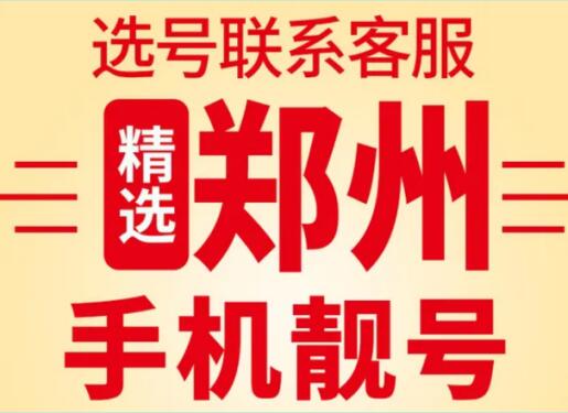 郑州移动手机靓号14788828882 尾数AAABAAAB双三拖一号码寓意“发发发”