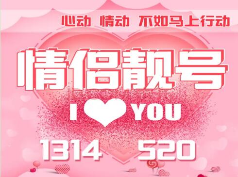 江苏电信18001577687与18001577688情侣号码 爱的表白寓意顺顺发发