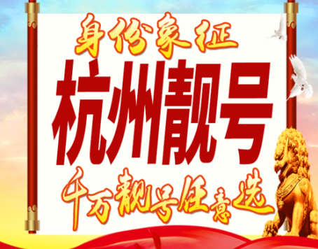 杭州移动手机号码13958035803 尾数ABCDABCD大循环靓号