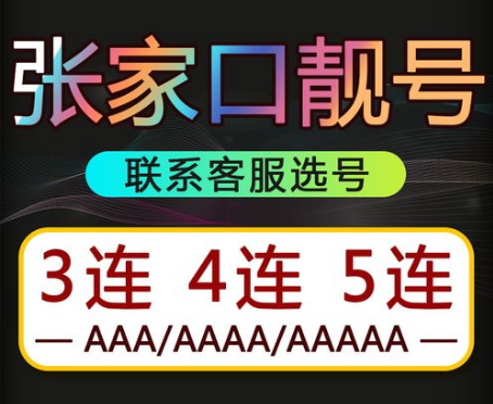 张家口移动手机号15933335555 双豹子炸弹号寓意完全美好
