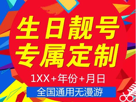 北京移动手机号码13520010803 2001年后八位大生日靓号