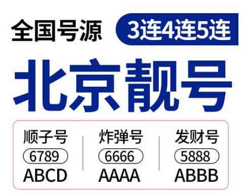 北京移动手机号15711113333 尾数AAAABBBB双豹子炸弹号