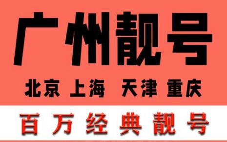 广州移动手机靓号13500030003 双三拖一号码寓意百事顺遂