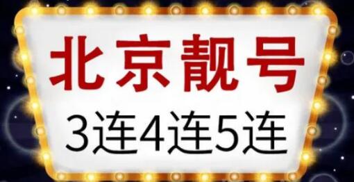 北京电信手机号15311110000 最极之数寓意发达成功