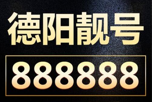 德阳电信手机号码18190502502 尾数ABCABC回旋叠号