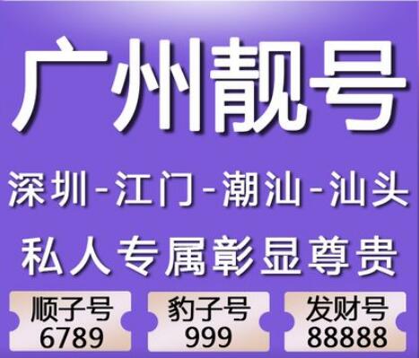 广州移动手机号码13556000888 尾数规律AAABBB三豹子靓号