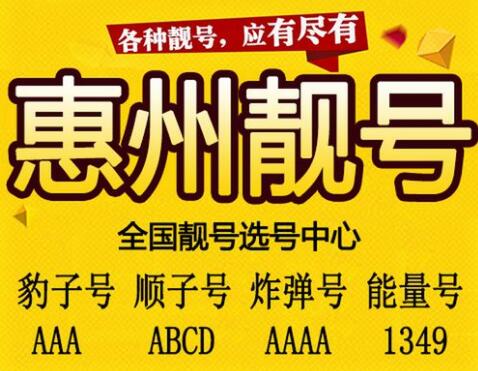 惠州移动手机号14715712345 尾数ABCDE五顺子靓号