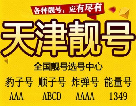 天津联通手机号码16622554488靓号规则AABBCCDD经典四小对