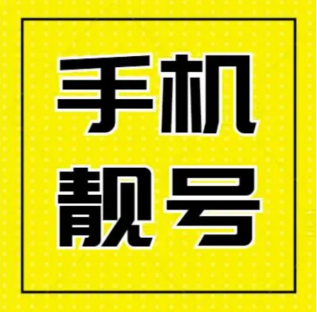 广州移动手机号17818888123 中间AAAA发财靓号