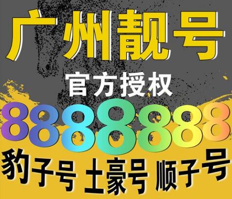 广州移动手机号码18320020520 后八位大生日靓号