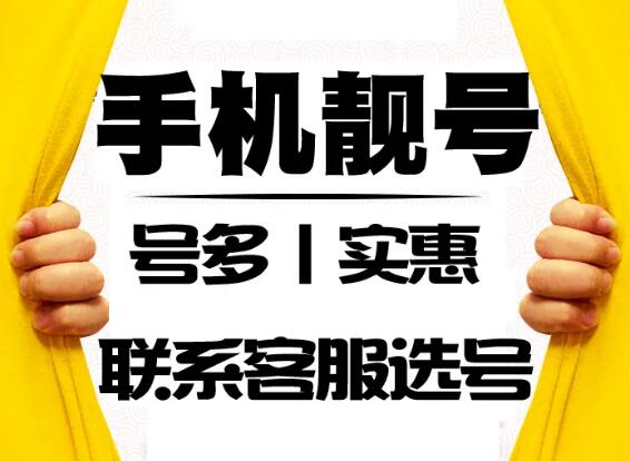 广州移动手机号13798125678 尾数ABCD精品四顺子