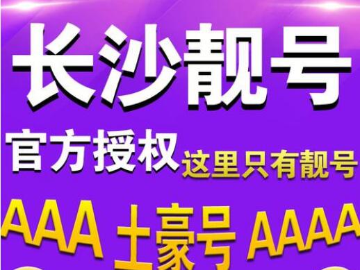 长沙移动手机号18711175559 尾数AAA*BBB*双三拖一靓号