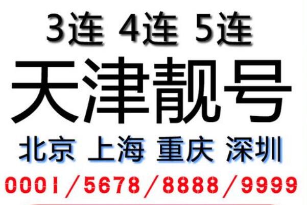天津移动手机号18822227777 尾数AAAABBBB双豹子四连靓号