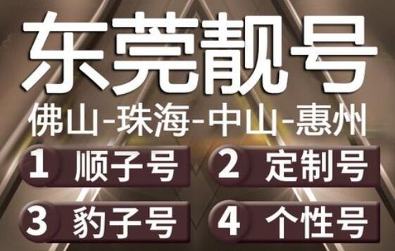 东莞联通手机靓号13267511118 尾数规律AAAAB精品四拖一