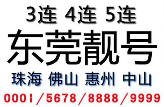 东莞电信手机号码18128656789 尾数ABCDE顶天顺步步高升号
