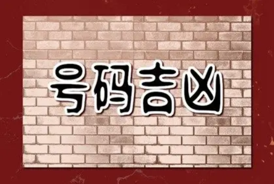 什么样的手机号码最有财运？ 一分钟带你挑选旺财靓号