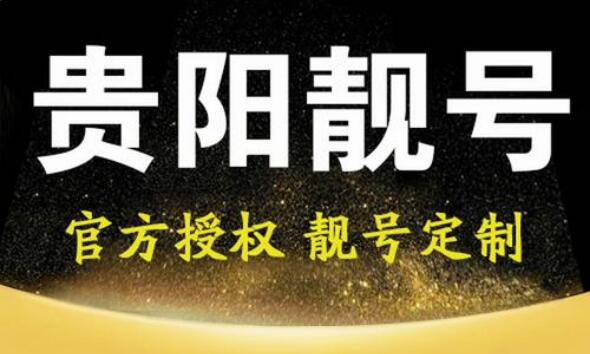 贵阳移动手机号18300880088 尾数AABBAABB双重叠号