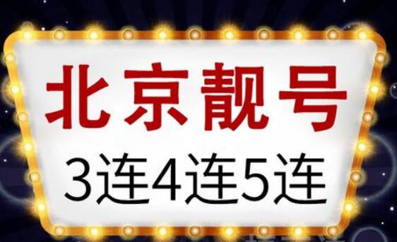 北京电信手机靓号18911256789 尾数ABCDE五顺子靓号