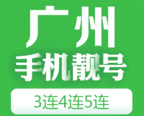 广州联通手机号18520020508 后八位生日靓号
