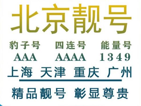 北京移动手机靓号15501000000 尾数六连还原复始之最大吉之数